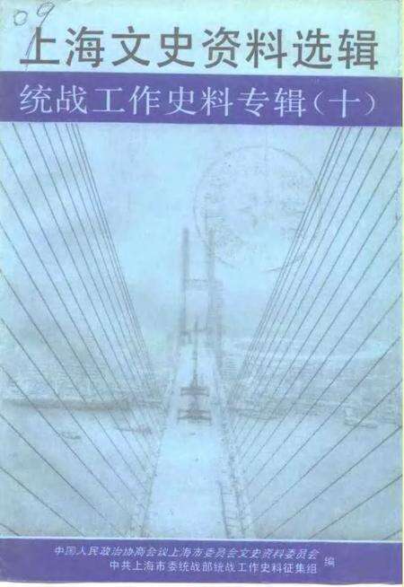 1991-上海文史资料选辑  统战工作史料专辑  10.pdf电子版_上海市志缩略图