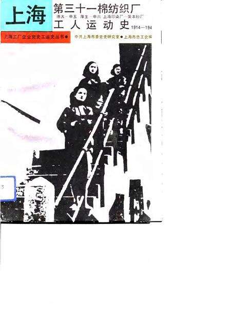 1991-上海第三十一棉纺织厂工人运动史  德大－申五、厚生－申六、上海印染厂－荣丰纱厂  1914-1949.pdf电子版_上海市志缩略图