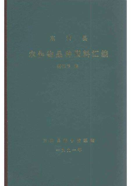 1991-东沟县  农作物品种资料汇编.pdf电子版_辽宁省志