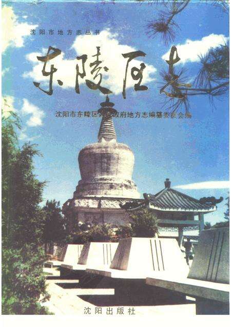 1991-东陵区志.pdf电子版_辽宁省志缩略图
