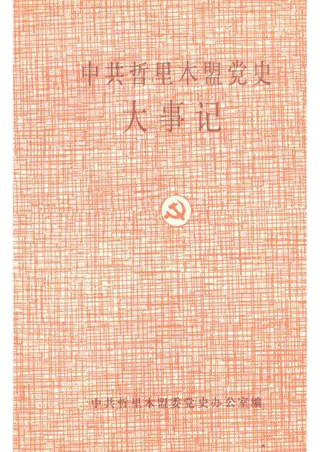 1991-中共哲里木盟党史大事记.pdf电子版_内蒙古志缩略图