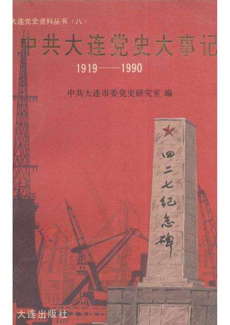 1991-中共大连党史大事记  1919-1990.pdf电子版_辽宁省志缩略图
