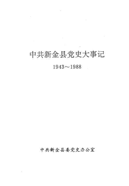 1991-中共新金县党史大事记  1943-1988.pdf电子版_辽宁省志缩略图