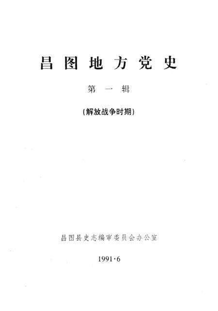 1991-中共昌图地方党史  第1辑  解放战争时期.pdf电子版_辽宁省志缩略图