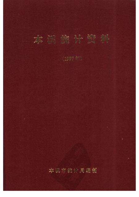 -本溪统计资料  1997年.pdf电子版_辽宁省志缩略图