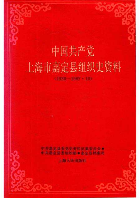 1991-中国共产党上海市嘉定县组织史资料.pdf电子版_上海市志缩略图