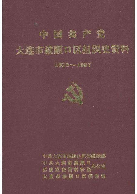 1991-中国共产党大连市旅顺口区组织史资料  1926-1987.pdf电子版_辽宁省志缩略图