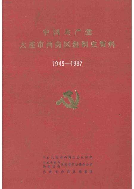 1991-中国共产党大连市西岗区组织史资料  1945-1987.pdf电子版_辽宁省志缩略图