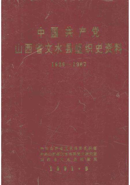 1991-中国共产党山西省文水县组织史资料.pdf电子版_山西省志缩略图