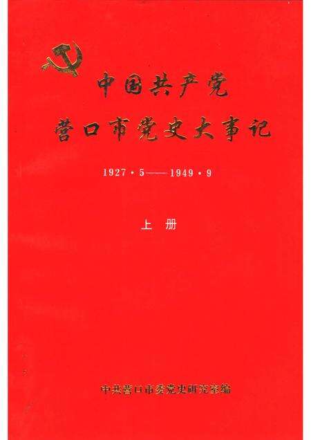 1991-中国共产党营口市党史大事记  1927.5-1949.9  上.pdf电子版_辽宁省志缩略图
