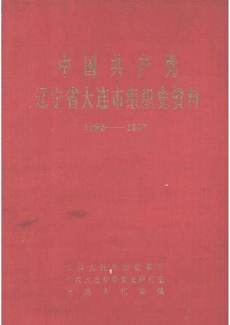 1991-中国共产党辽宁省大连市组织史资料  1926-1987.pdf电子版_辽宁省志缩略图
