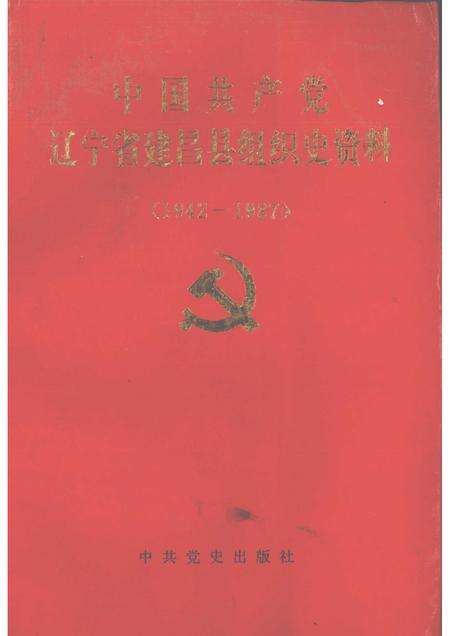1991-中国共产党辽宁省建昌县组织史资料  1942-1987.pdf电子版_辽宁省志缩略图