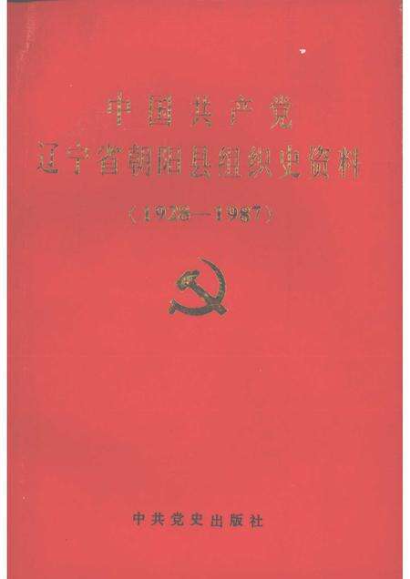 1991-中国共产党辽宁省朝阳市组织史资料  1928-1987年.pdf电子版_辽宁省志缩略图