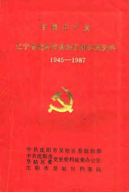 1991-中国共产党辽宁省沈阳市皇姑区组织史资料  1945-1987.pdf电子版_辽宁省志缩略图