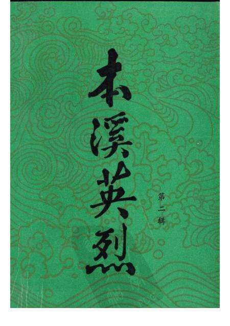 -本溪英烈  第2辑.pdf电子版_辽宁省志缩略图