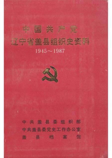 1991-中国共产党辽宁省盖县组织史资料  1945-1987.pdf电子版_辽宁省志缩略图