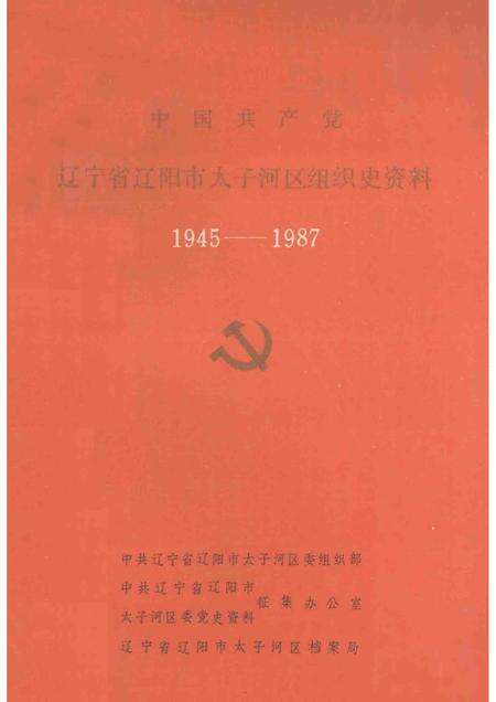 1991-中国共产党辽宁省辽阳市太子河区组织史资料  1945-1987.pdf电子版_辽宁省志缩略图