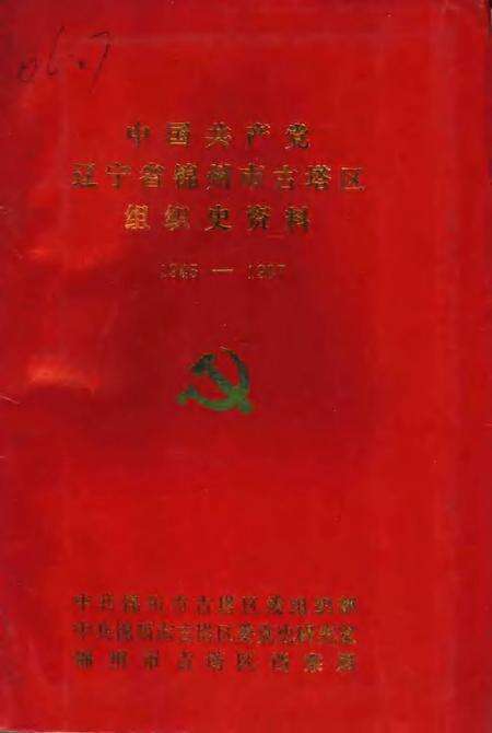 1991-中国共产党辽宁省锦州市古塔区组织史资料  1945-1987.pdf电子版_辽宁省志缩略图