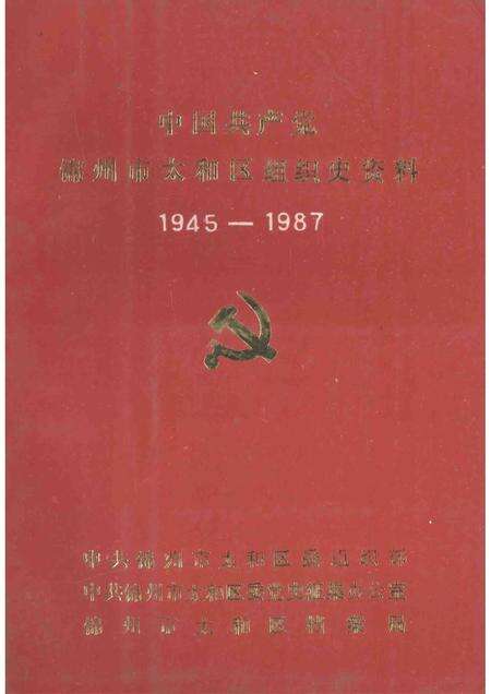 1991-中国共产党锦州市太和区组织史资料  1945-1987.pdf电子版_辽宁省志缩略图