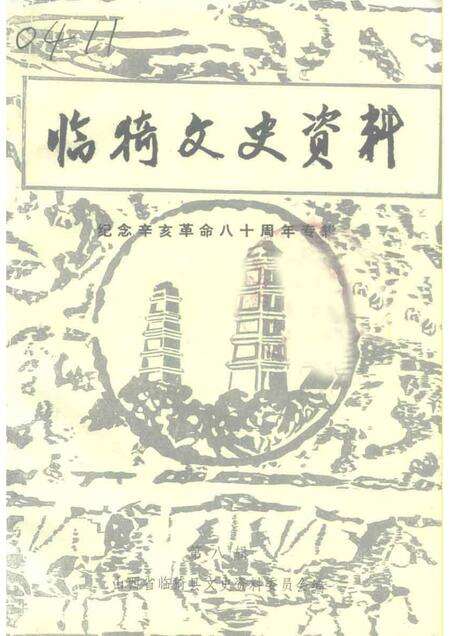 1991-临猗文史资料  第8辑.pdf电子版_山西省志缩略图