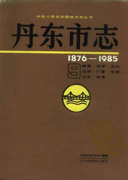1991-丹东市志  1876-1985  9.pdf电子版_辽宁省志缩略图
