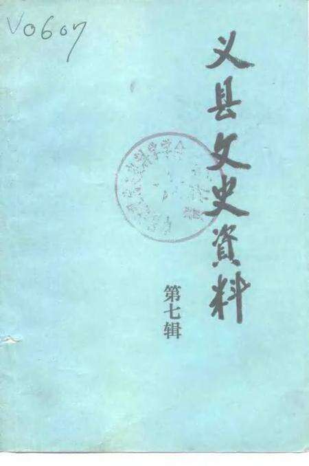 1991-义县文史资料  第7辑.pdf电子版_辽宁省志缩略图