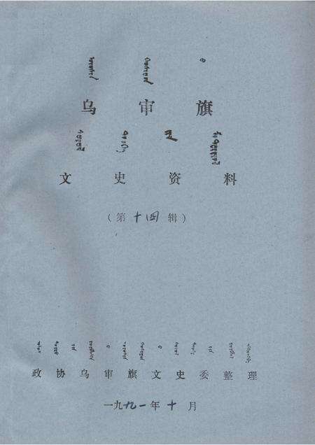 1991-乌审旗文史资料  第14辑.pdf电子版_内蒙古志缩略图
