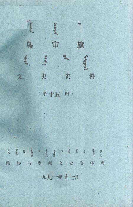 1991-乌审旗文史资料  第15辑  蒙古文.pdf电子版_内蒙古志缩略图