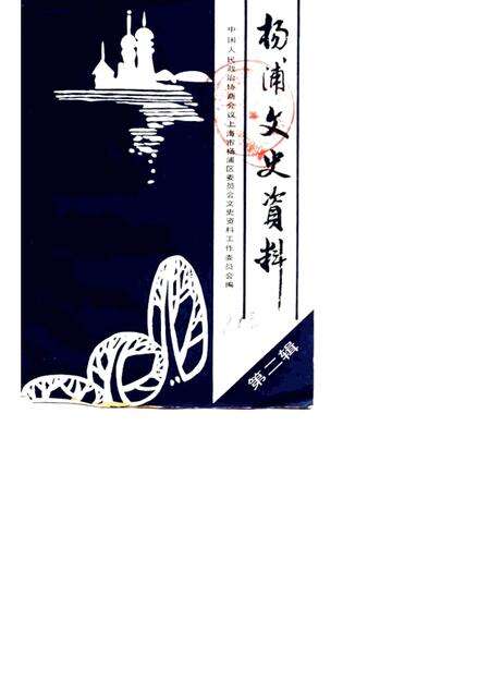 -杨浦文史资料  第2辑.pdf电子版_上海市志缩略图
