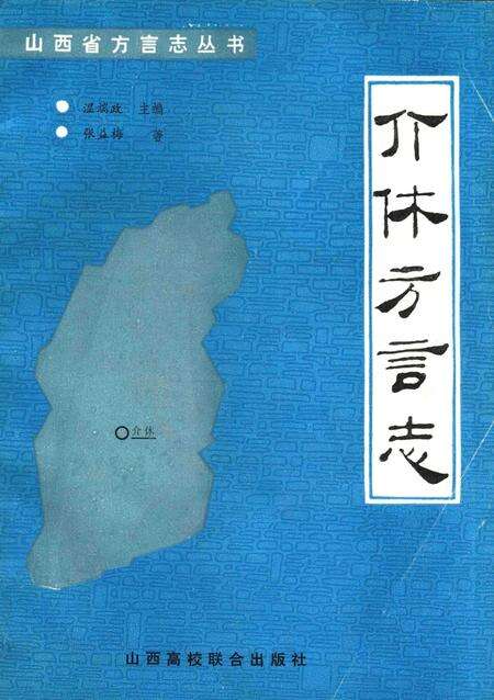 1991-介休方言志.pdf电子版_山西省志缩略图