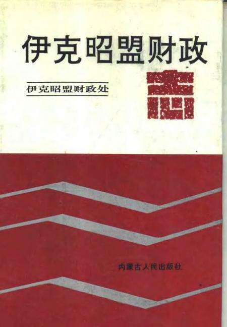 1991-伊克昭盟财政志.pdf电子版_内蒙古志缩略图
