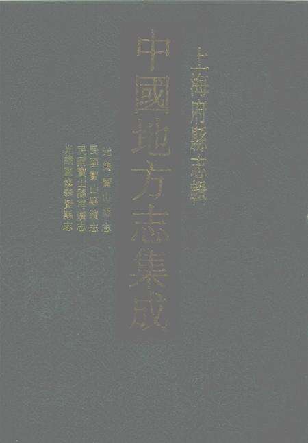 1991-光绪宝山县志.pdf电子版_上海市志缩略图