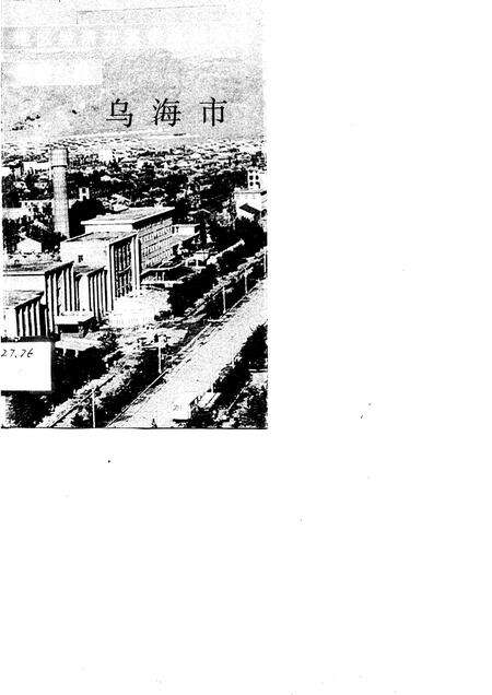 1991-内蒙古卷乌海市.pdf电子版_内蒙古志缩略图
