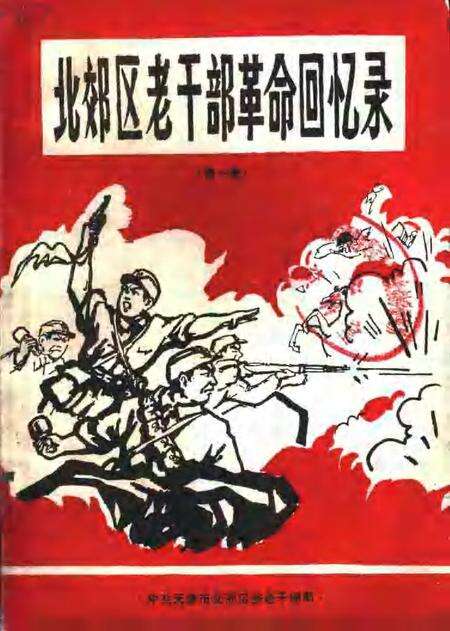 1991-北郊区老干部革命回忆录  第1辑.pdf电子版_山西省志缩略图