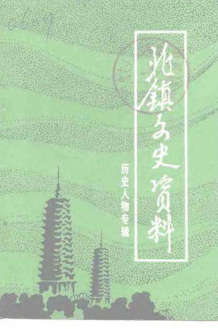 1991-北镇文史资料  第13辑  北镇历史人物专辑.pdf电子版_辽宁省志缩略图