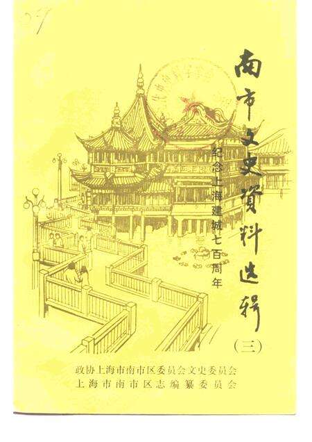 1991-南市文史资料选辑  第3辑  纪念上海建城七百周年.pdf电子版_上海市志缩略图