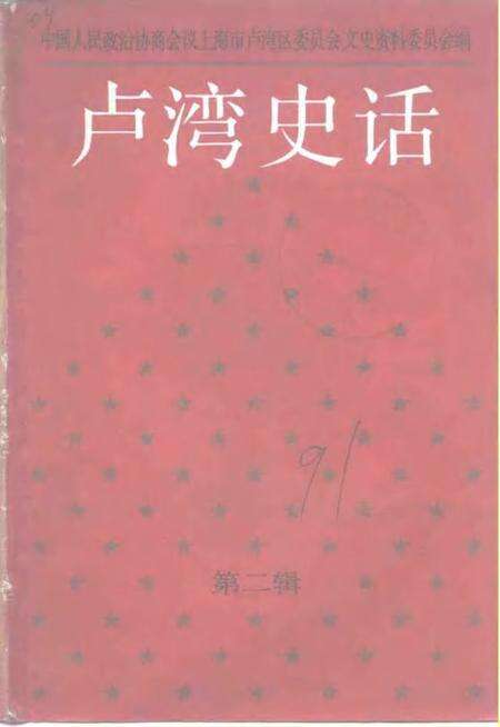 1991-卢湾史话  第2辑.pdf电子版_上海市志缩略图