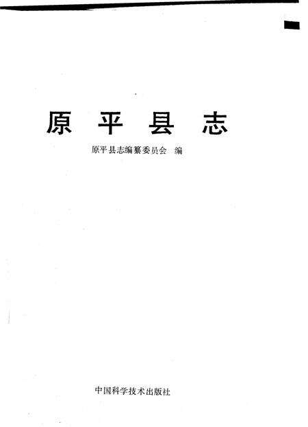 1991-原平县志.pdf电子版_山西省志缩略图