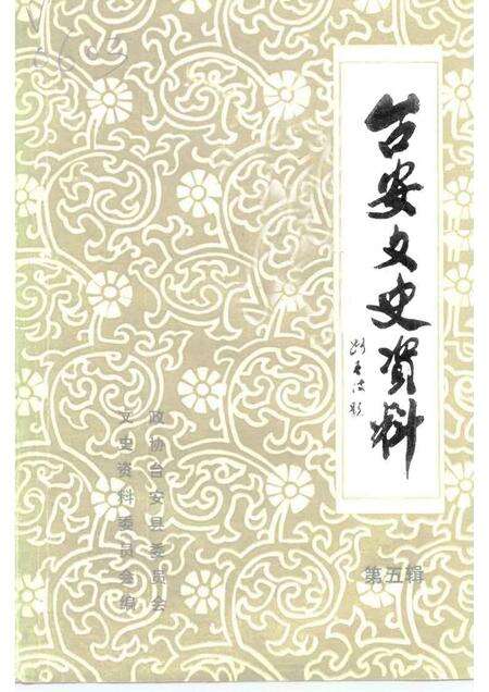1991-台安文史资料  第5辑.pdf电子版_辽宁省志缩略图