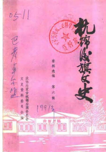 -杭锦后旗文史资料  资料选编  第6辑.pdf电子版_内蒙古志缩略图