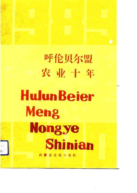 1991-呼伦贝尔盟农业十年  1980-1989.pdf电子版_内蒙古志缩略图