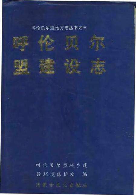 1991-呼伦贝尔盟建设志.pdf电子版_内蒙古志缩略图
