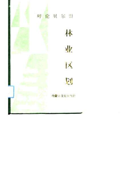 1991-呼伦贝尔盟林业区划.pdf电子版_内蒙古志缩略图