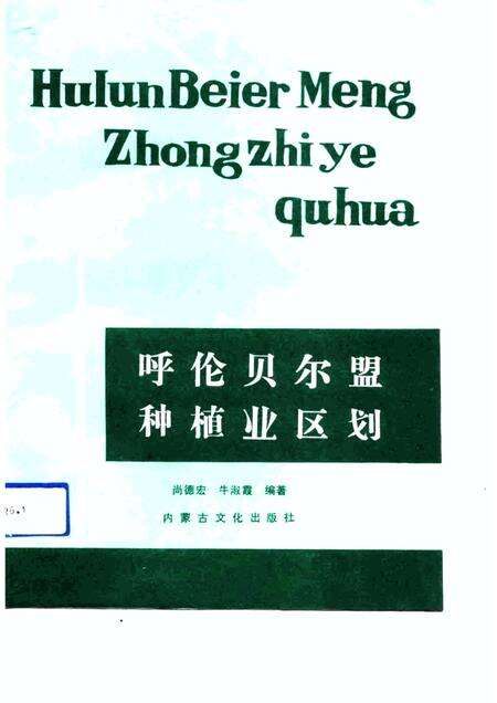 1991-呼伦贝尔盟种植业区划.pdf电子版_内蒙古志缩略图