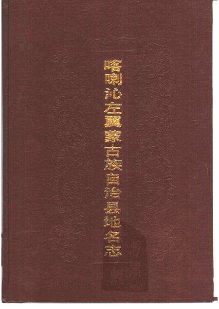 1991-喀喇沁左翼蒙古族自治县地名志.pdf电子版_辽宁省志缩略图