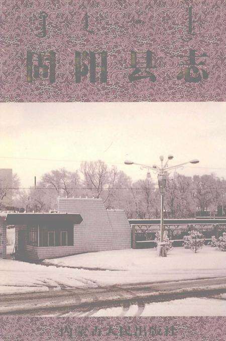 1991-固阳县志.pdf电子版_内蒙古志缩略图