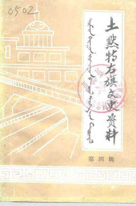 1991-土默特右旗文史资料  第4辑.pdf电子版_内蒙古志缩略图