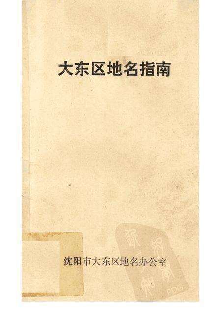 1991-大东区地名指南.pdf电子版_辽宁省志缩略图