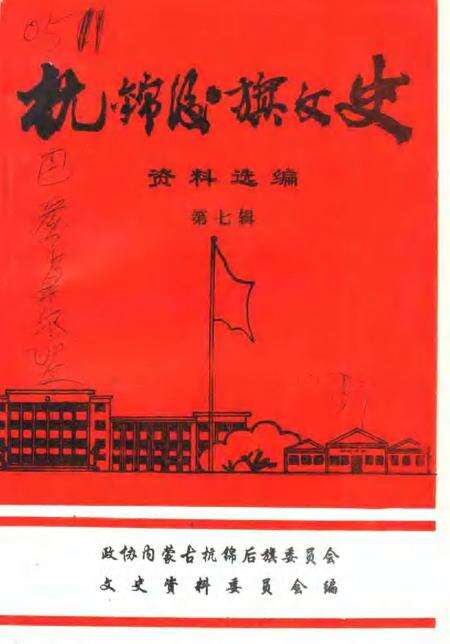 -杭锦后旗文史资料  资料选编  第7辑.pdf电子版_内蒙古志缩略图