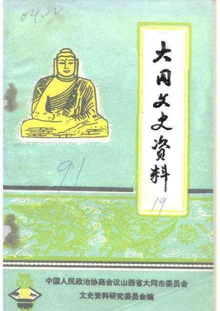 1991-大同文史资料  第19辑  大同矿务局老白洞矿“五·九”事故专辑.pdf电子版_山西省志缩略图